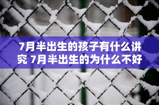 7月半出生的孩子有什么讲究 7月半出生的为什么不好