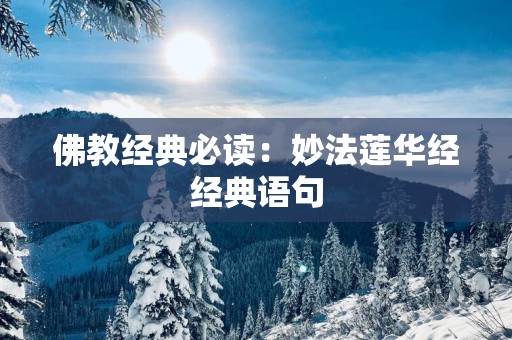 佛教经典必读：妙法莲华经经典语句