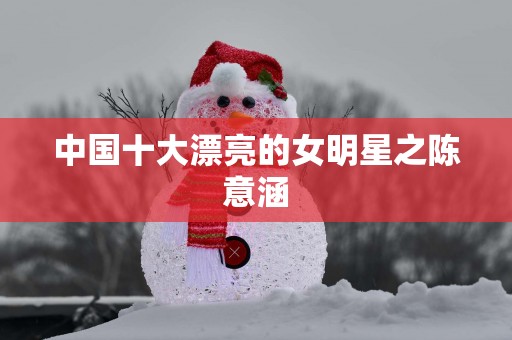 中国十大漂亮的女明星之陈意涵