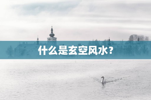 什么是玄空风水？
