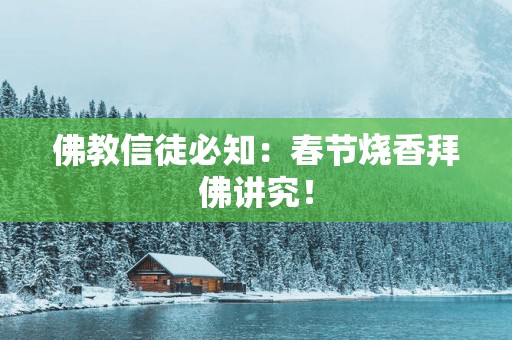 佛教信徒必知：春节烧香拜佛讲究！