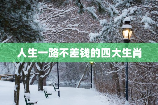 人生一路不差钱的四大生肖