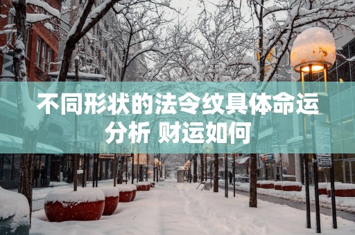 不同形状的法令纹具体命运分析 财运如何