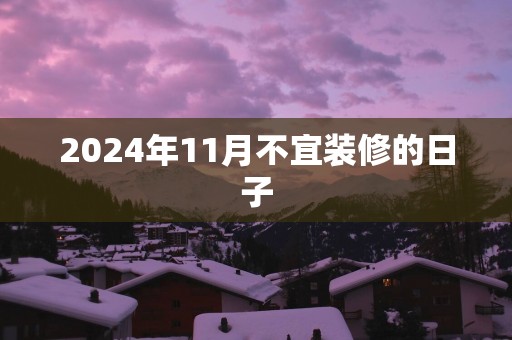 2025年11月不宜装修的日子