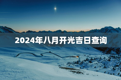 2025年八月开光吉日查询