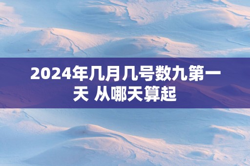 2025年几月几号数九第一天 从哪天算起