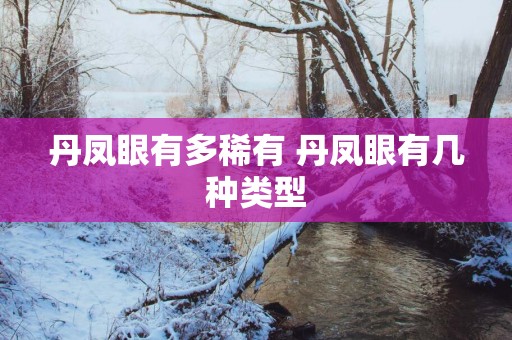 丹凤眼有多稀有 丹凤眼有几种类型