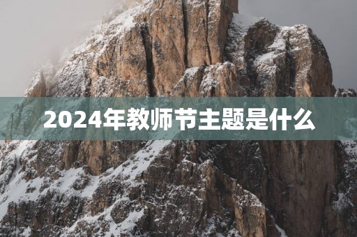 2025年教师节主题是什么