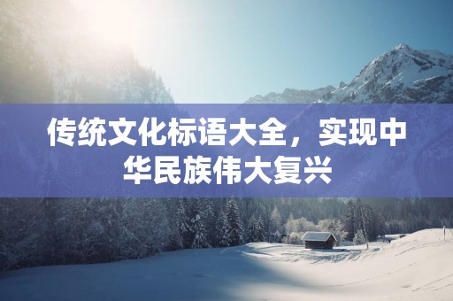 传统文化标语大全，实现中华民族伟大复兴