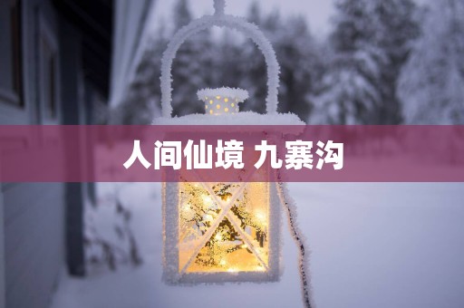 人间仙境 九寨沟