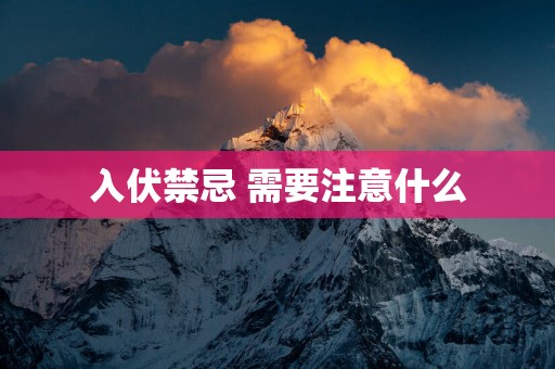 入伏禁忌 需要注意什么