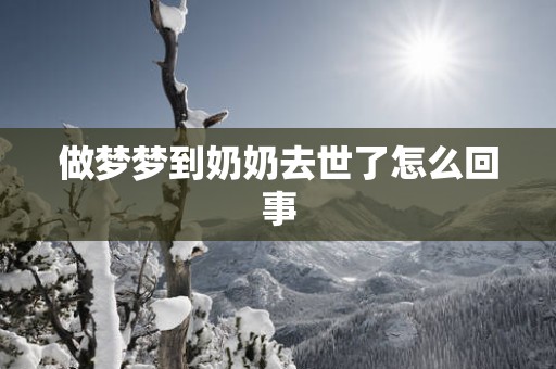 做梦梦到奶奶去世了怎么回事