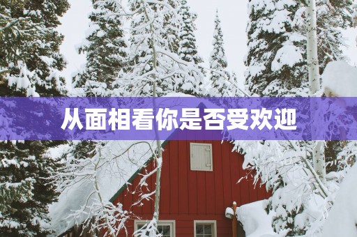 从面相看你是否受欢迎