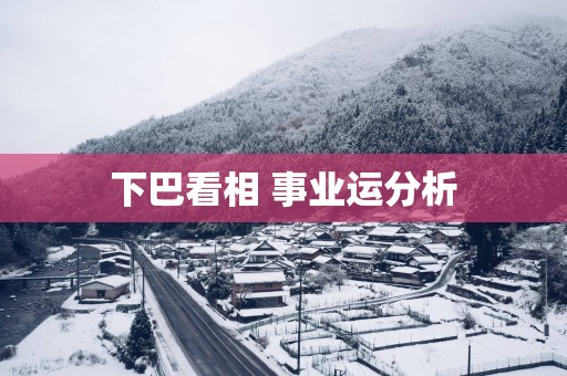 下巴看相 事业运分析