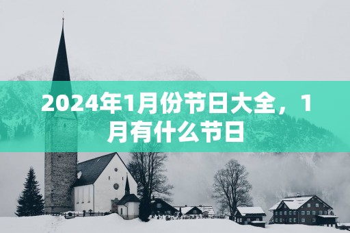 2025年1月份节日大全，1月有什么节日
