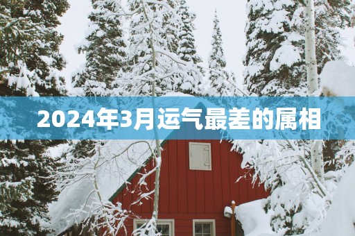 2025年3月运气最差的属相