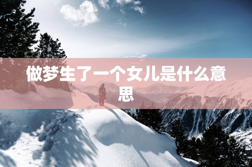 做梦生了一个女儿是什么意思