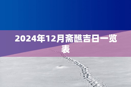 2025年12月斋醮吉日一览表