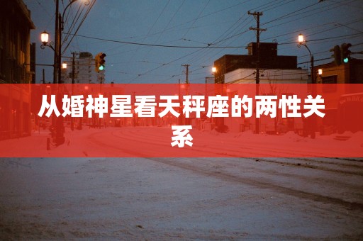 从婚神星看天秤座的两性关系