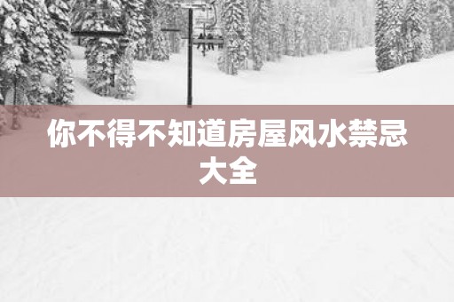 你不得不知道房屋风水禁忌大全