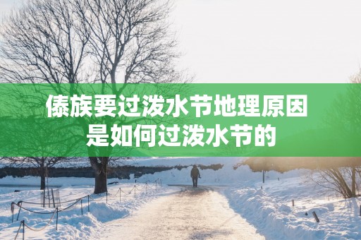 傣族要过泼水节地理原因 是如何过泼水节的