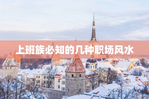 上班族必知的几种职场风水