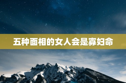 五种面相的女人会是寡妇命