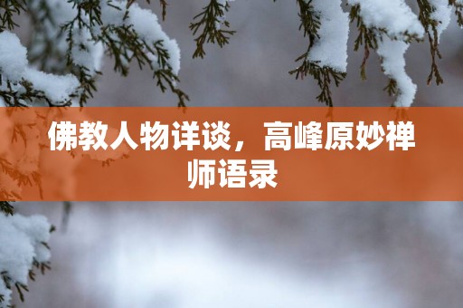 佛教人物详谈，高峰原妙禅师语录