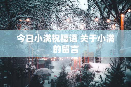 今日小满祝福语 关于小满的留言