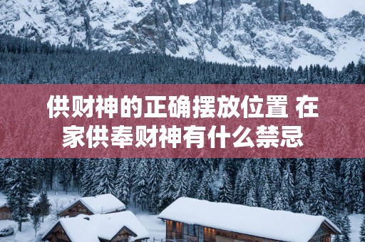供财神的正确摆放位置 在家供奉财神有什么禁忌