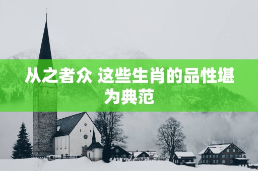 从之者众 这些生肖的品性堪为典范