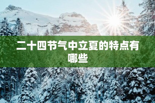 二十四节气中立夏的特点有哪些