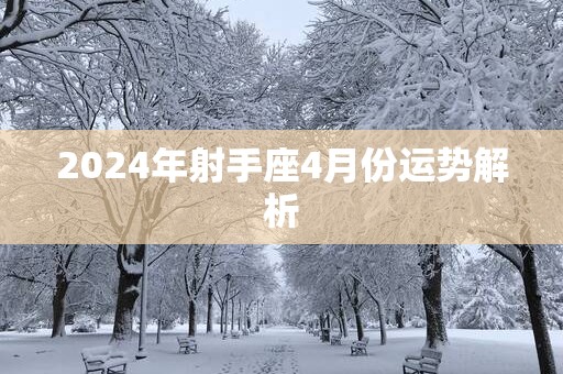 2025年射手座4月份运势解析