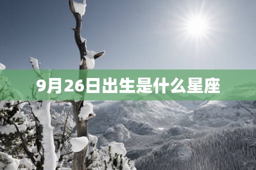 9月26日出生是什么星座