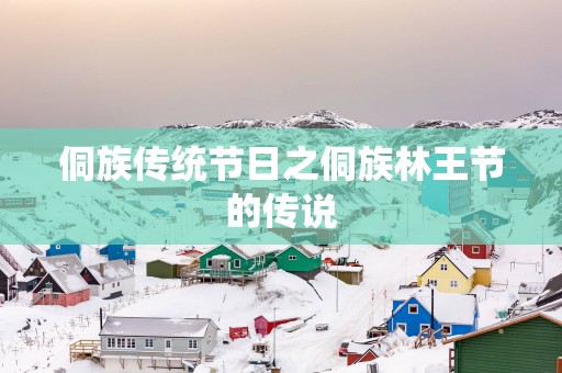 侗族传统节日之侗族林王节的传说