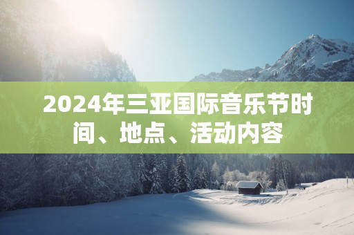 2025年三亚国际音乐节时间、地点、活动内容