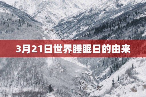 3月21日世界睡眠日的由来