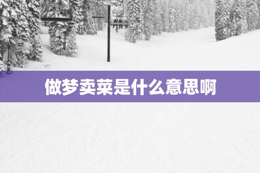 做梦卖菜是什么意思啊