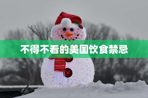 不得不看的美国饮食禁忌