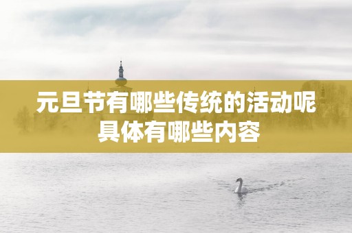 元旦节有哪些传统的活动呢 具体有哪些内容
