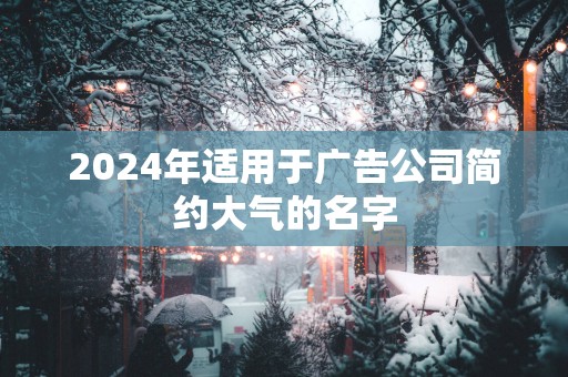 2025年适用于广告公司简约大气的名字