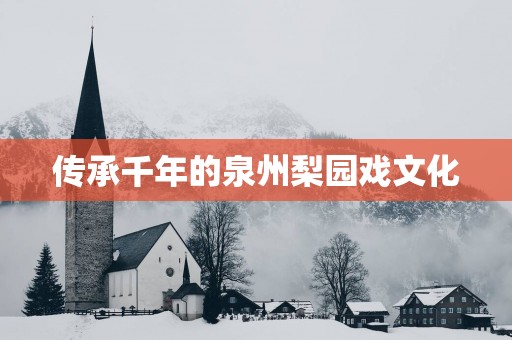 传承千年的泉州梨园戏文化