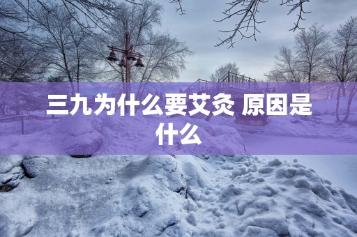 三九为什么要艾灸 原因是什么