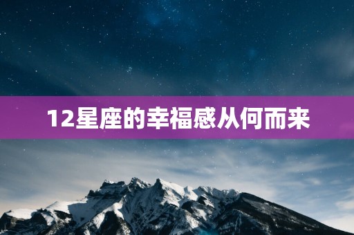 12星座的幸福感从何而来
