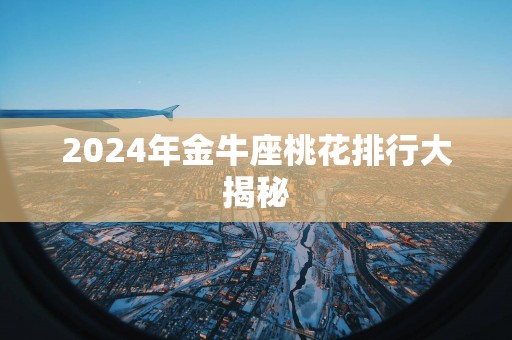 2025年金牛座桃花排行大揭秘