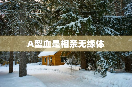 A型血是相亲无缘体