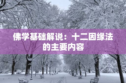 佛学基础解说：十二因缘法的主要内容
