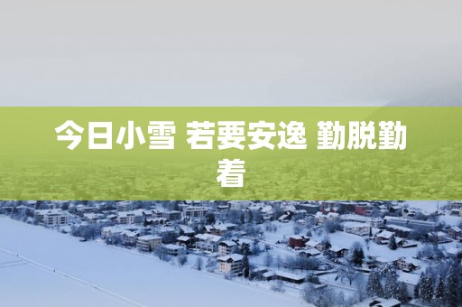 今日小雪 若要安逸 勤脱勤着