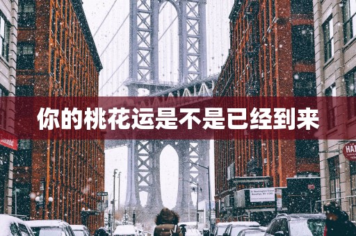 你的桃花运是不是已经到来