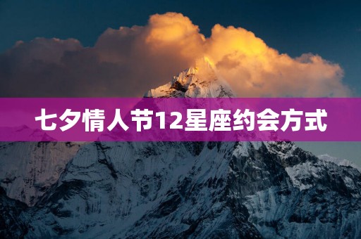 七夕情人节12星座约会方式